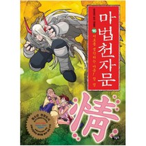 아울북 마법천자문. 16 서로를 생각하는 마음 정 (신간)