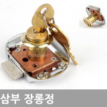 동아열쇠 삼부 장롱정 케비넷 사물함 서랍장 열쇠 잠금장치, 삼부 장롱정 19x22(높이)