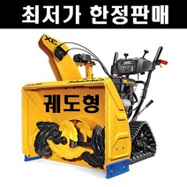 컵카뎃 궤동형제설기 엔진동력제설장비 재설기 눈치우는기계 3X30TRAC