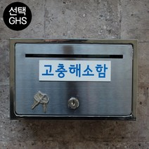 마프 B150-01전체스테인레스 올스텐우체통, 고충해소함
