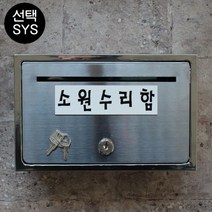 마프 B150-01전체스테인레스 올스텐우체통, 소원수리함