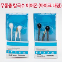 코스날 [오후5시 이전 주문 당일발송] 무통증 칼국수 마이크내장 스테레오 이어폰, 칼국수이어폰, 2 칼국수이어폰(블랙)