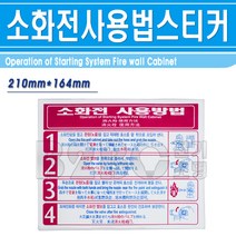 외국어소화전사용법스티커/일본어소화전사용법/중국어소화전스티커/영문소화기안내, 소화전사용법-흰-4개국어/547070
