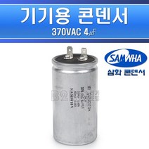 삼화콘덴서-기기용콘덴서-370V-4㎌/기기용콘덴샤 전기기기용콘덴서 전기기기용콘덴샤 원형콘덴서, 콘덴서-370V-4㎌/545845