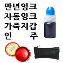 선인당 만년잉크 자동잉크 인주 도장지갑, 02.만년잉크(10cc)+적색