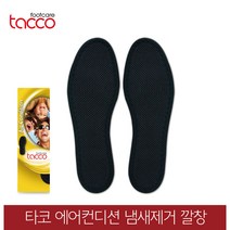 타코 독일 에어컨디션 발냄새제거깔창 기능성깔창, 본상품선택