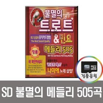 불멸의트로트앤민요메들리505곡SD카드/노래칩/트롯트/효도/라디오/MP3/디스코/댄스/인기가요/차량/스마트폰