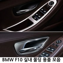 BMW F10 실내 몰딩용품 모음 5시리즈 520d 528i 538i, V TYPE(리어테일램프 몰딩)