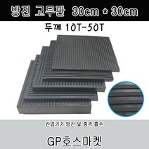 GP호스 방진 고무판 흑 바닥 골 패드 흡진 진동 방지 가로*세로 30cm 두께 10T ~50T 판매, 50T * 30cm * 30cm, 1개