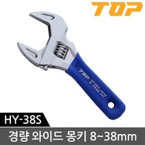 [hy-38s] TOP/와이드몽키(short) HY38S 8~38mm 포켓몽키 스패너 설비 배관 파이프라인