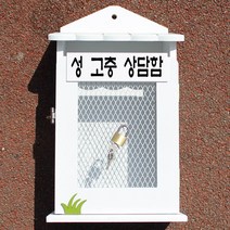 마프 W219-01W뉴철망W 화이트 우체통, 성 고충 상담함