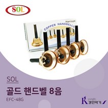 SOL 핸드벨 Gold 8음 EFC-48G