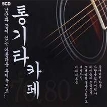 5CD 통기타 카페 1집 7080 노래모음 쎄시봉 통기타