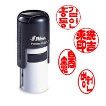 [샤이니 자동스탬프] 개인인감원형 (R517 원형 15mm), 2. 초서체, 4. 3자형