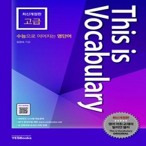 예스북스 This is Vocabulary 고급 (디스 이즈 보카 고급) (예스북스)