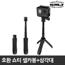 고프로 쇼티 호환 Shorty 셀카봉+삼각대 미니삼각대, 호환 쇼티 미니삼각대