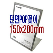 POP꽂이(단면세로형150x200mm)쇼케이스/알림표시/명판
