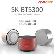 MOCAT 블루투스 스피커 (SK-BTS300) 블루투스스피커/음향가전/스피커추천/스피커단품/스피커세트/앰프/음향기기/블루트스스피커추천/블루투스브랜드/블루트스, 단일 모델명/품번