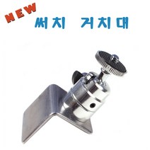 어원낚시 써치 거치대 좌대용 좌대부품, 1개