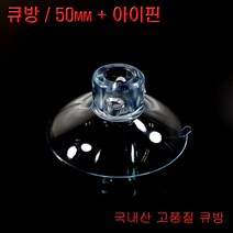 디와이텍플러스 큐방 홈큐방 흡착판 압착판 압축판 15종, 6.큐방50mm+아이핀, 2개