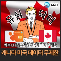 유심닥터 캐나다 미국 데이터 완전 무제한 유심, 14일(인천공항), 1개