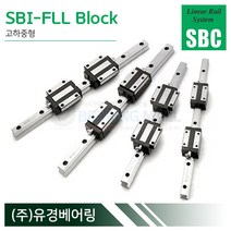 SBC리니어 SBI45FLL LM가이드 블럭 단품 SBI-FLL 국산 에스비씨리니어