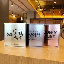 아크릴마트 메탈레터링 예쁜명판 실내현판 미니간판 명판제작 디자인문패 문패, 1. 라이트골드