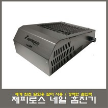 제피로스 네일 흡진기, 그레이, 1개