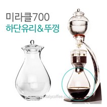 미라클 700 더치커피기구 부품 하단유리 하단글라스(뚜껑미포함), 미라클 700 더치커피기구 부품 하단 유리 글라스, 1개
