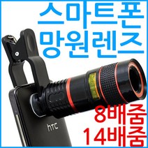 스마트폰 망원렌즈 핸드폰 망원경 스포츠관람 여행, 선택01 집게타입 8배줌 망원렌즈