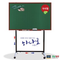 영남칠판 자석 물백묵칠판+하나로스텐드150x90~180x120cm 칠판, 체리투톤