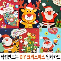 BMK CM 어린이집 크리스마스 카드 만들기 DIY 카드만들기 직접만드는 입체카드, 랜덤 1종, 1개