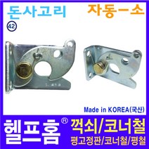 헬프홈 HDIY-42 돈사고리 자동 철재 소 1개 55 x 50 20mm