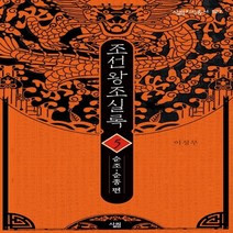 조선왕조실록. 5: 순조-순종 편 살림지식총서 527 살림, 살림, 이성무 저