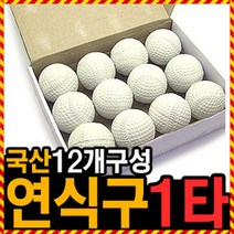 우야몰 국산 연식구 12개1타 연식공 연습구 연식야구공 야구공 야구 고무공, 1개