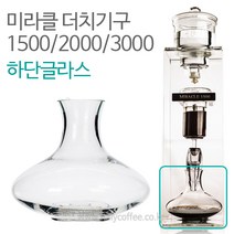 미라클 더치커피기구 부품 하단유리 하단글라스, 미라클1500 더치커피기구 부품 하단 유리 글라스, 1개