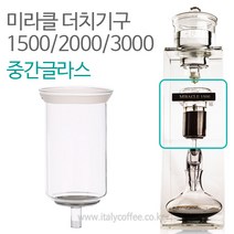 미라클 더치커피기구 중간글라스 중간유리바스켓, 미라클1500 더치커피기구 중간글라스 중간유리바스켓, 1개