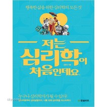 저는 심리학이 처음인데요:행복한 삶을 위한 심리학의 모든 것, 한빛비즈