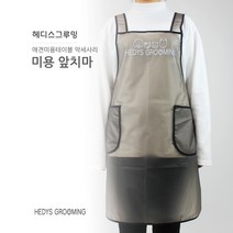 헤디스그루밍 애견미용테이블-미용 앞치마