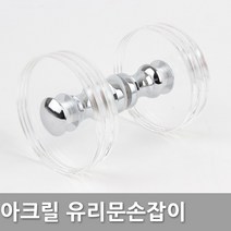 다다몰 아크릴 1구 강화유리 현관문 강화도어 샤워부스 손잡이, 아크릴1구 투명