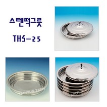 위드지저스 스텐 떡그릇 (모델 THS-25) 택1(성찬식 성례용품 성찬기), 02.스텐 떡그릇 (THS-25)-밑판만