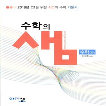 [아름다운샘]수학의 샘 수학 (하) : 2018년 고1을 위한 최고의 수학 기본서!, 아름다운샘