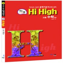 2023년 아름다운샘 아샘 Hi High 하이 하이 고등 수학 상, 수학영역