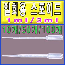 JK 일회용스포이드1ml 3ml 10개 50개 100개 pvc스포이드 스포이드, 1ml