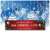 [디자인레드] 송년회 신년회 연말파티 연말행사 현수막, 150x90
