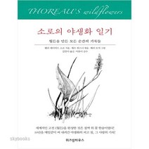 (위즈덤하우스) 소로의 야생화 일기 월든을 만든 모든 순간의 기록들 (양장본 ), 위즈덤하우스, 헨리 데이비드 소로우 지음, 제프 위스너 엮음, 배리 모저 그림, 김잔디 옮김, 이유미 감