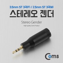 AUX 3극 2.5파이 숫 3.5파이 암 핸즈프리 변환 젠더, 요상품구매선택체크