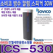 소비코(인켈) ICS-540 40W 옥외 방수 칼럼스피커 방송방수스피커 학교 가로등 병원 주차장 건설현장 교회 공원 백화점 공장 안전교육장등, ICS-530 30W