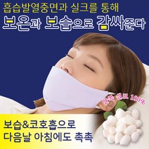 얼굴 턱 보습&코소음방지 수면실크마스크, 단품