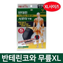 반테린코와 서포터 무릎보호대 XL, 1개